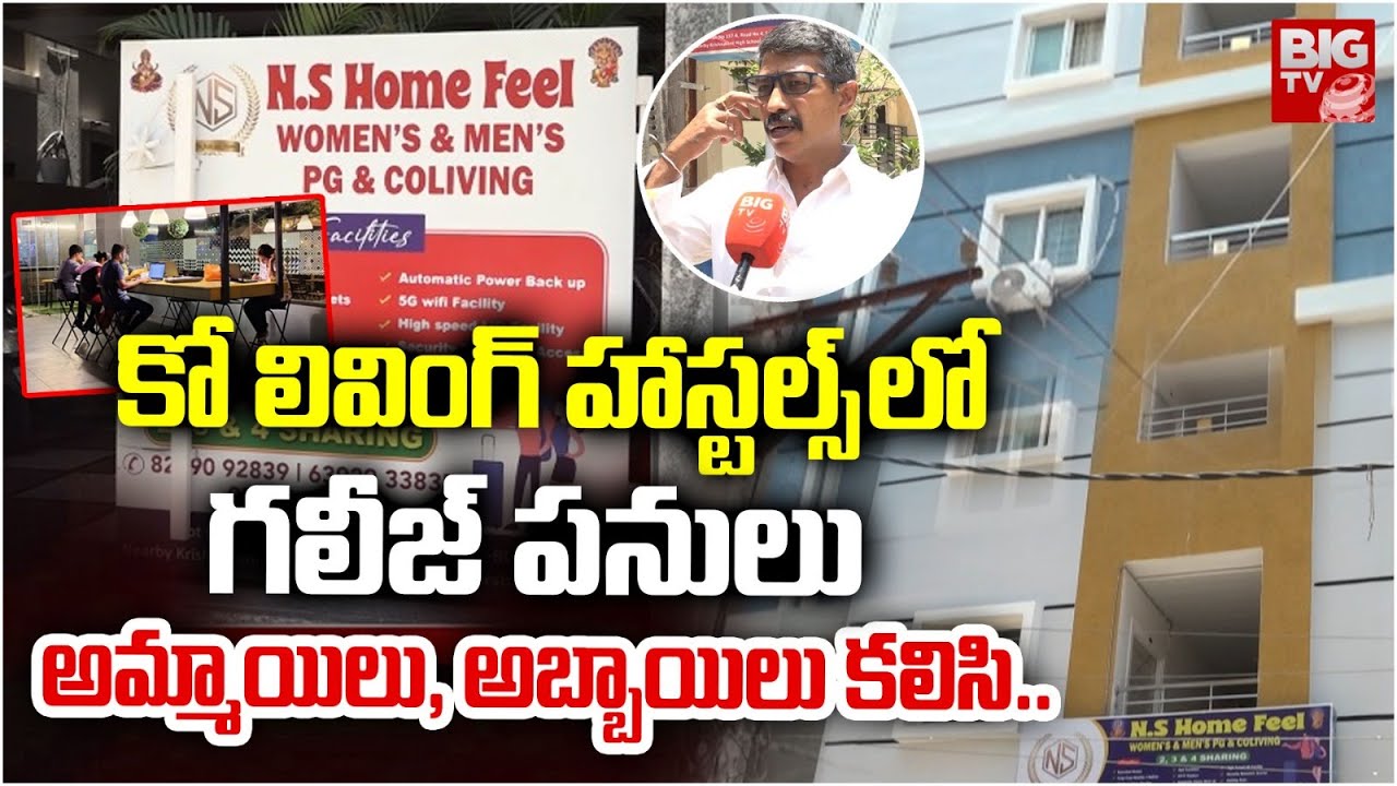 అమ్మాయిలు, అబ్బాయిలు కలిసి.. Illegal Activities Happening in Co-Living Hostels | Hyderabad | BIG TV
