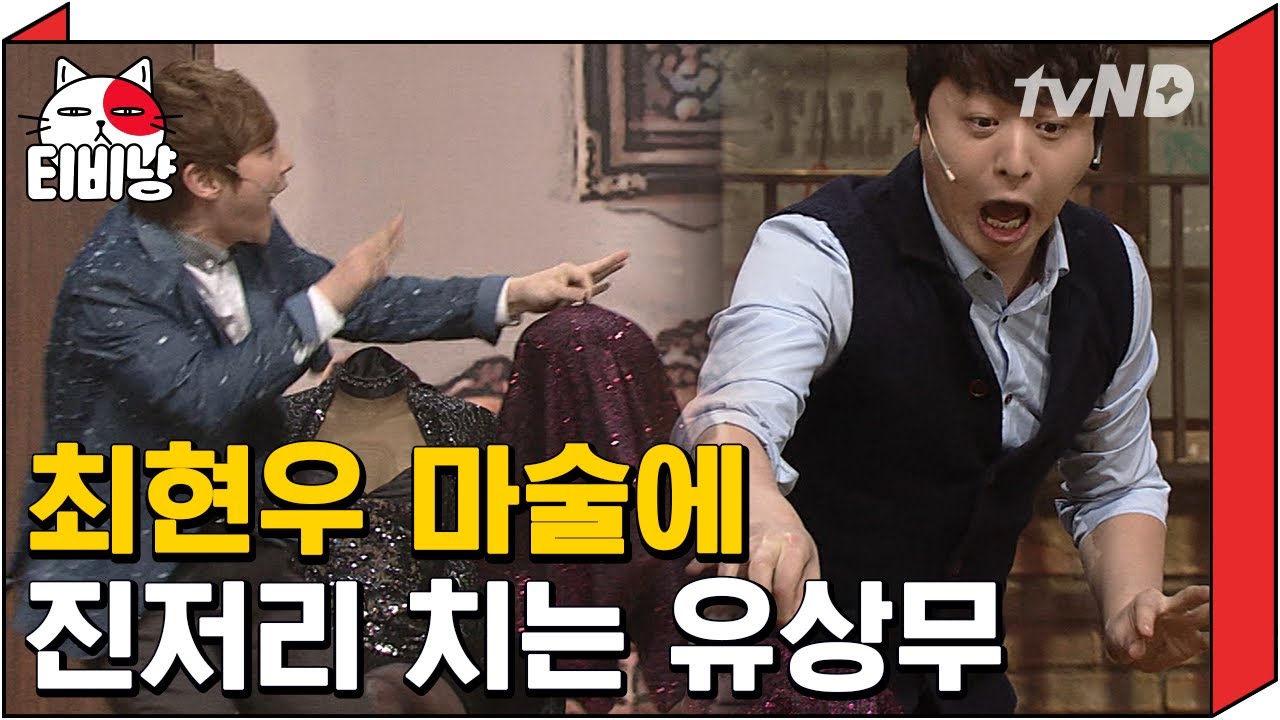 [티비냥] 5년 전이랑 지금 같은 얼굴 실화? 마술만큼 개그도 잘 하는 ★최현우★ 코빅 특별출연 | #코미디빅리그 140323 #02