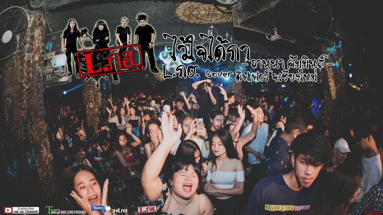 ไวใจได้กา ลานนา คัมมินส์ L.กฮ.Cover [ดิฟเฟอร์ เชียงใหม่]