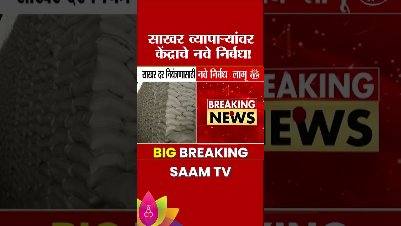 साखर दर नियंत्रणासाठी नवे निर्बंध, व्यापाऱ्यांकडे 30 दिवसांपेक्षा अधिक साठा नको Sugar Price Control