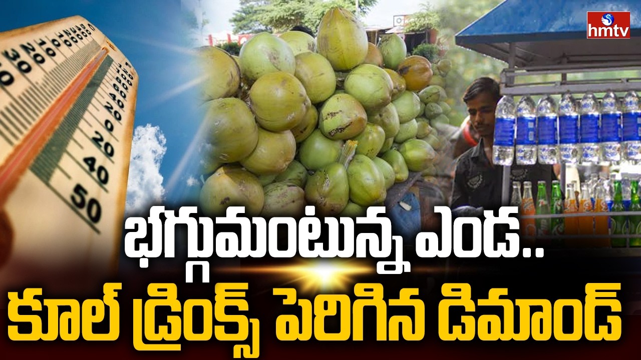 భగ్గుమంటున్న ఎండ..కూల్ డ్రింక్స్ పెరిగిన డిమాండ్ | Increased demand for Cool Drinks | hmtv