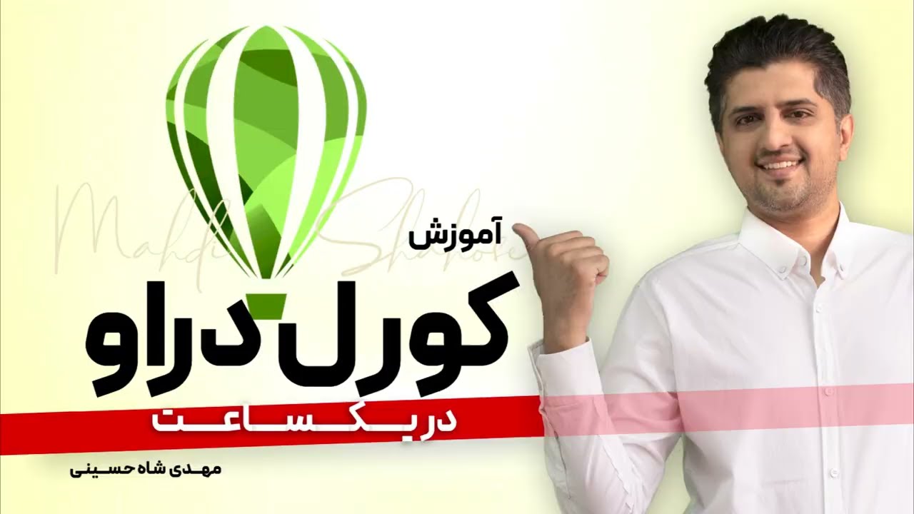 آموزش کورل دراو ( در کمتر از یکساعت)