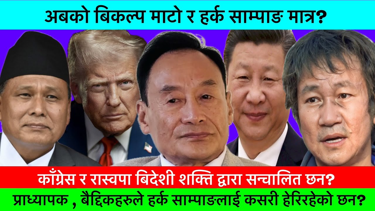 प्राध्यापक डा.कृष्ण कुमार राईको नजरमा हर्क साम्पाङ मात्रै बिकल्प किन?🔥-KHAASKURA, DR.KRISHNA K.RAI.