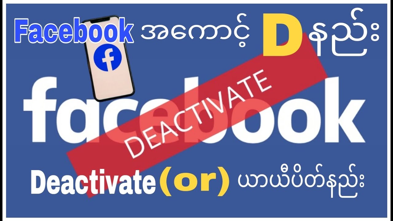 #Facebook အကောင့်Dနည်း #Deactivate (0r)ခေတ္တယာယီပိတ်ထားနည်း