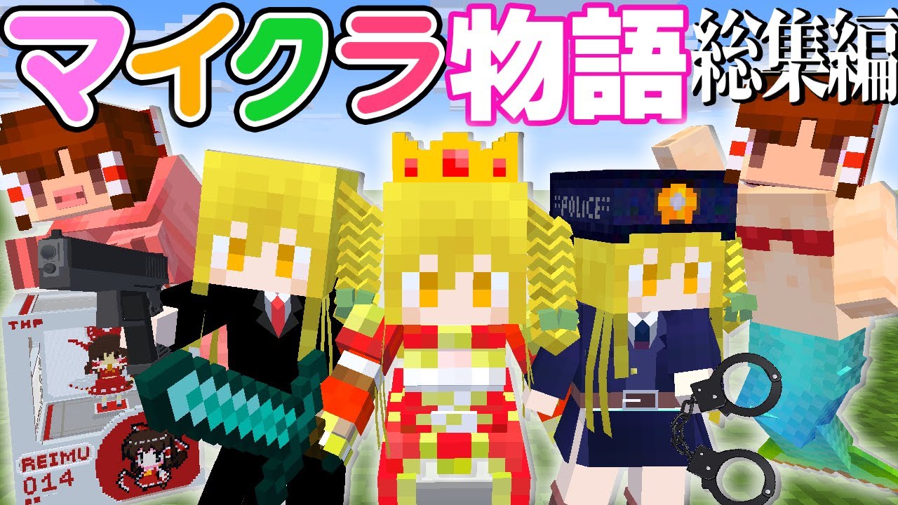 【マイクラ】東方ハーレムメイド総集編2【Touhou Little Maid/ゆっくり実況/マインクラフト/Minecraft/まいくら/東方リトルメイド】