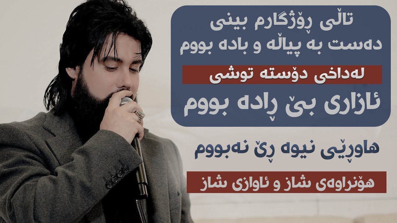 Hama Krmashani (Tali Rozhgar) Danishtni Taibat