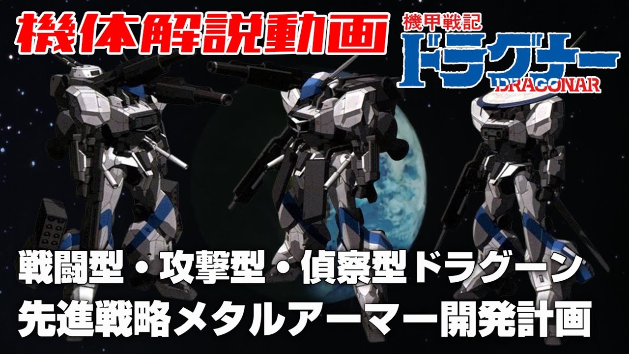 【戦闘型・攻撃型・偵察型ドラグーン】先進戦略メタルアーマー開発計画【機甲戦記ドラグナー】
