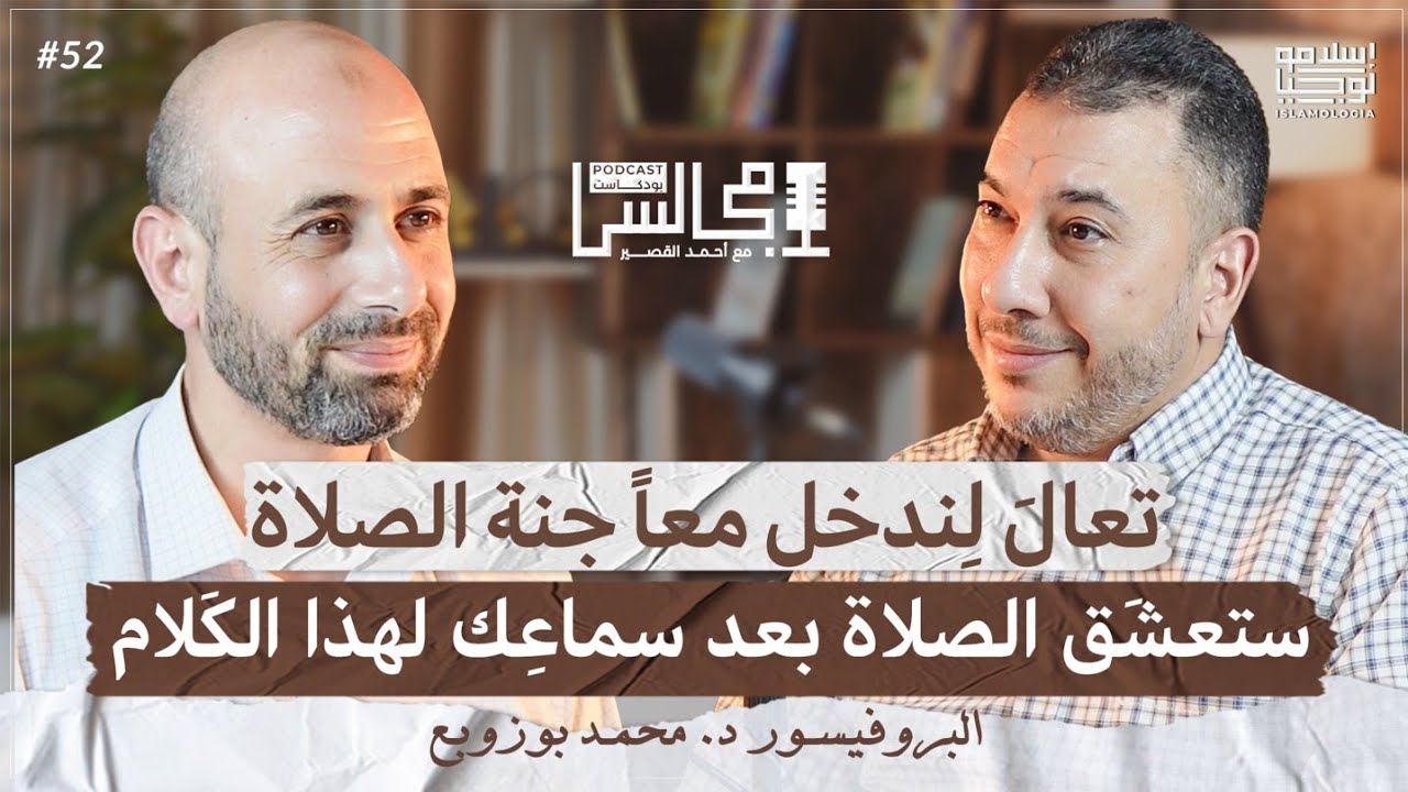 لماذا نصلي؟ | معاني حركات الصلاة من الإقامة إلى التسليم | مع د. محمد بوزوبع🎙️بودكاست مجالس