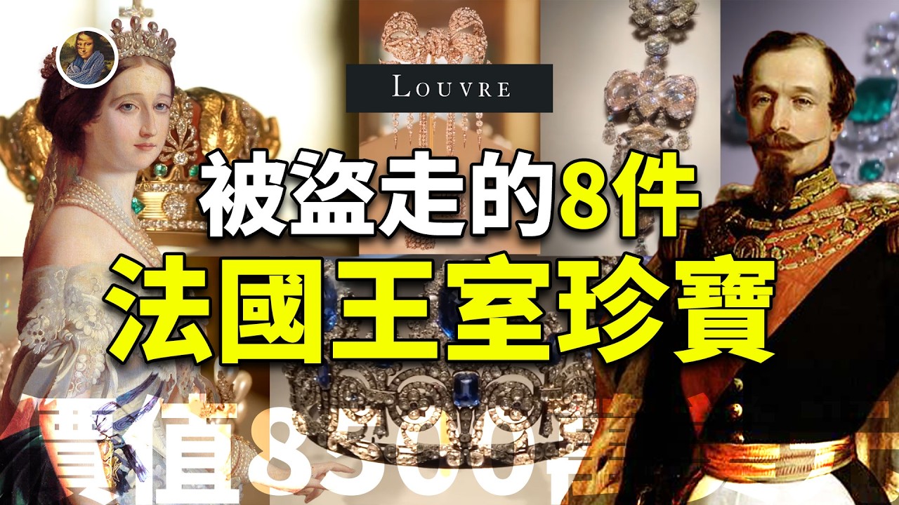 【盧浮宮特別篇】2025盧浮宮驚天失竊案！被盜的何止是珠寶，而是拿破侖的榮光！|尋寶隊長SIGMA