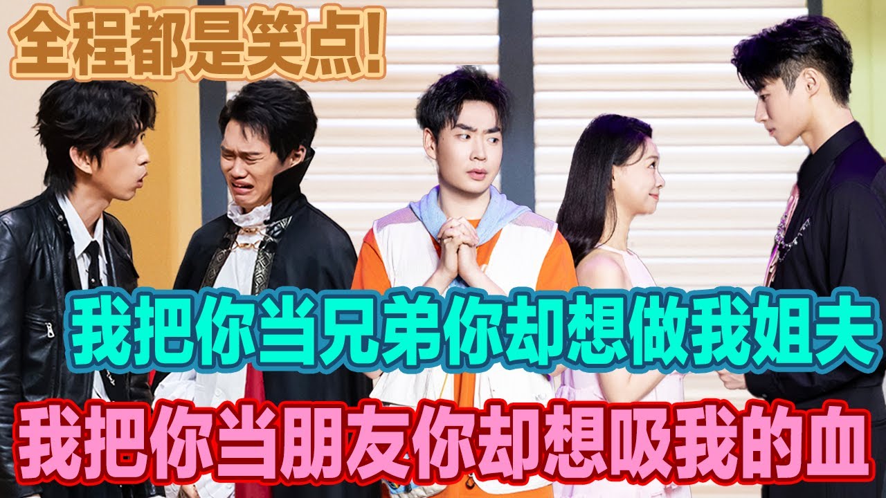 蒋易孙天宇爆改帅哥吸血鬼！全程都是笑点，你是吸血鬼你也走不出缅北！#喜人奇妙夜2 #喜夜 #喜剧 #一年一度喜剧大赛 #小品