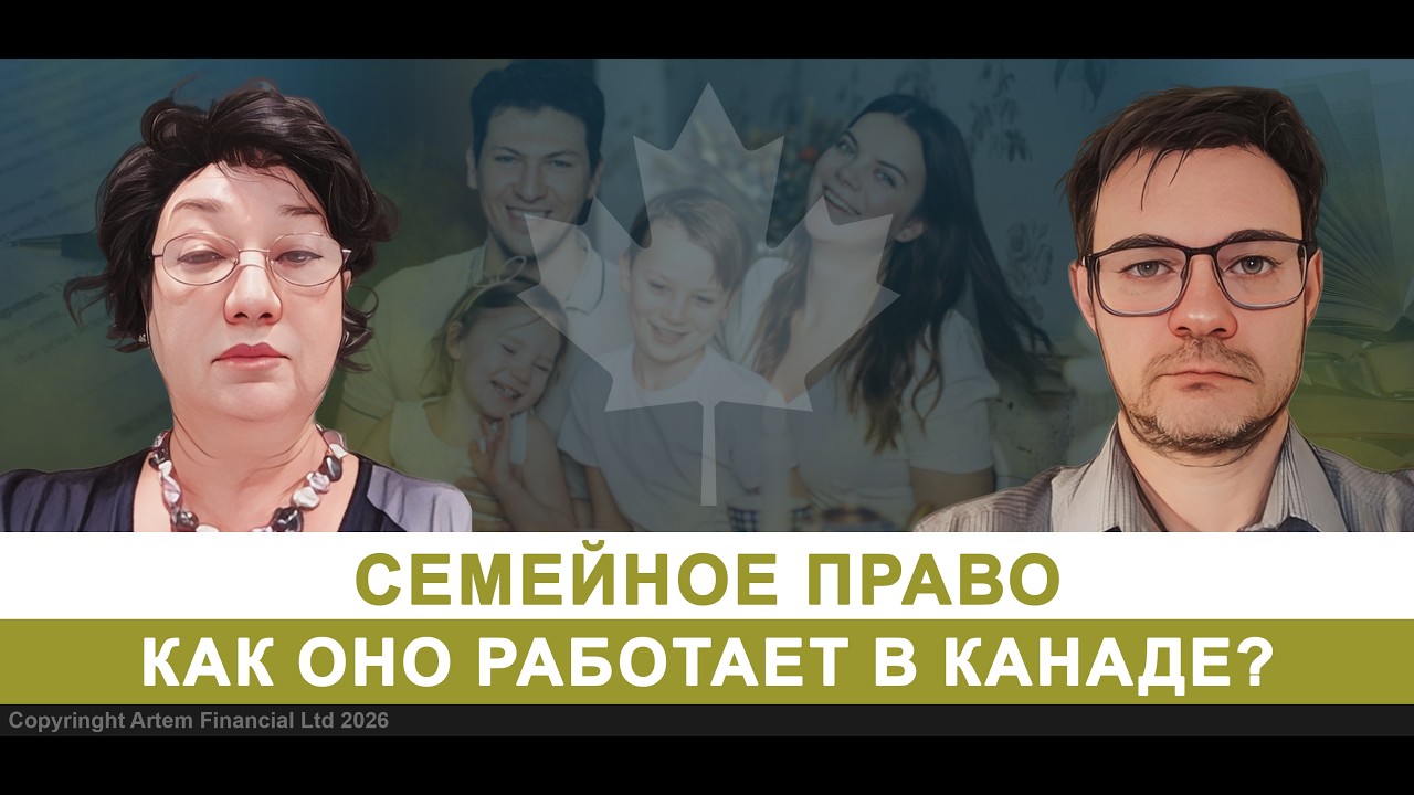 Семейное право. Как оно работает в Канаде? | 326