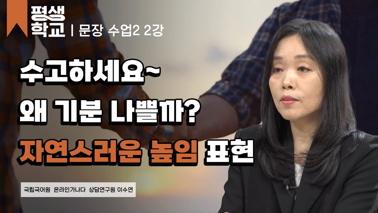 2강 높임, 말하는 이의 태도 2│이수연의 품격 있는 문장 수업 2 #평생학교