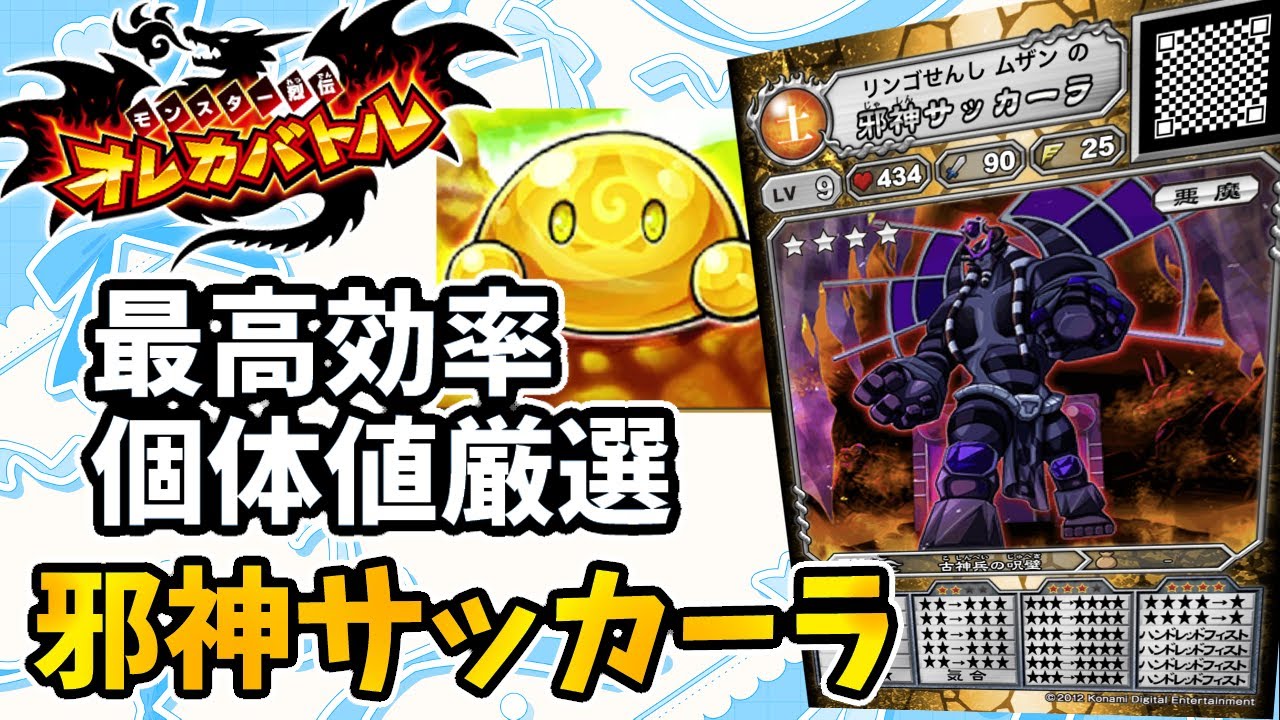【オレカ】邪神サッカーラの個体値厳選方法を徹底解説【オレカバトルアプリ版/攻略解説】