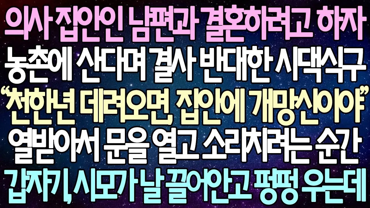 [반전 사연] 의사 집안인 남편과 결혼하려고 하자 농촌에 산다며 결사 반대한 시댁식구  열받아서 문을 열고 소리치려는 순간 갑자기, 시모가 날 끌어안고 펑펑 우는데 | 사이다사연