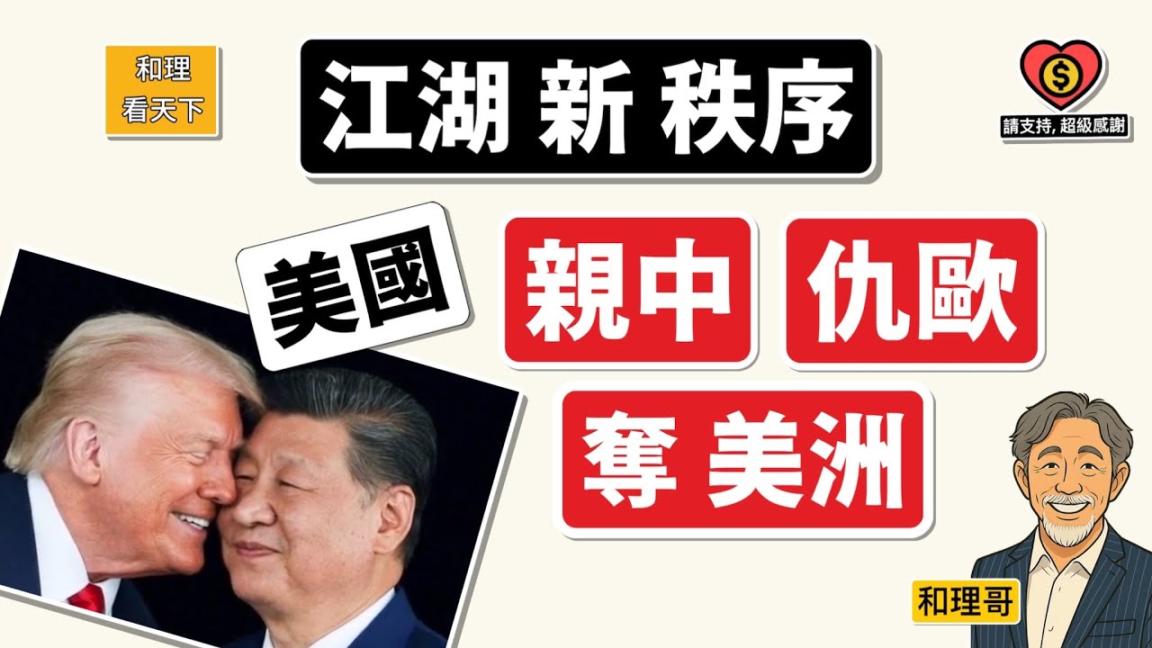 江湖新秩序！美國「親中」. 「仇歐」. 「奪美洲」💥💥💥