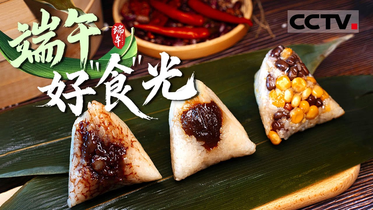 端午好“食”光 一起品味端午美食 了解端午习俗！【CCTV纪录】