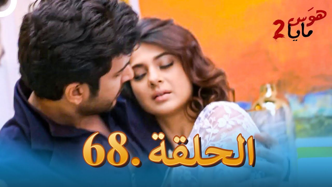 هوس مايا 2 - الحلقة 68 (دوبلاج عربي)
