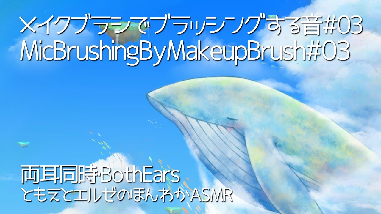 【ASMR】メイクブラシでマイクをブラッシングする音-両耳同時-#03【声なし/No Talking】