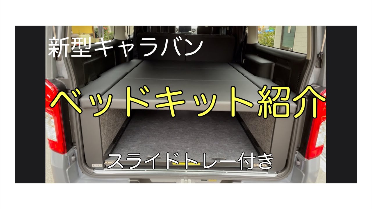 【新型キャラバン】ベッドキット紹介