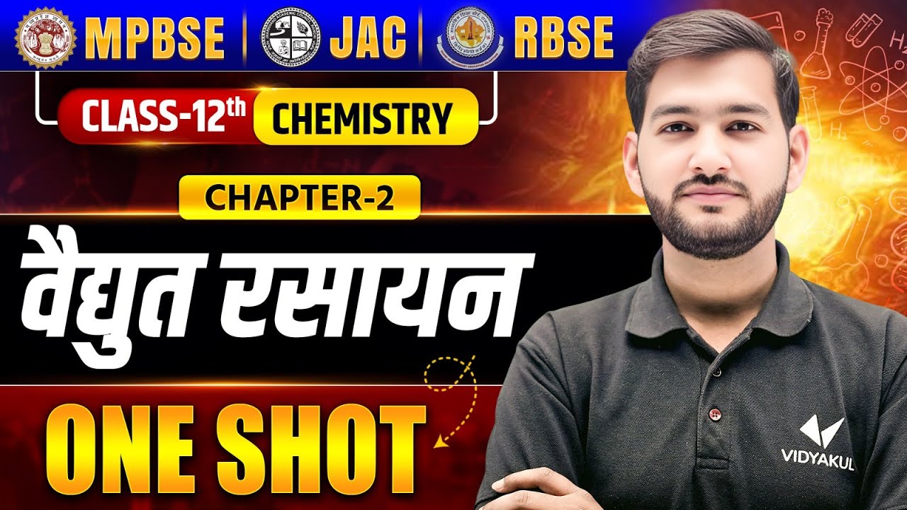 वैद्युत रसायन (Electrochemical) | Class 12 Chemistry Chapter 2 | One Shot | MP | JAC | RBSE Board