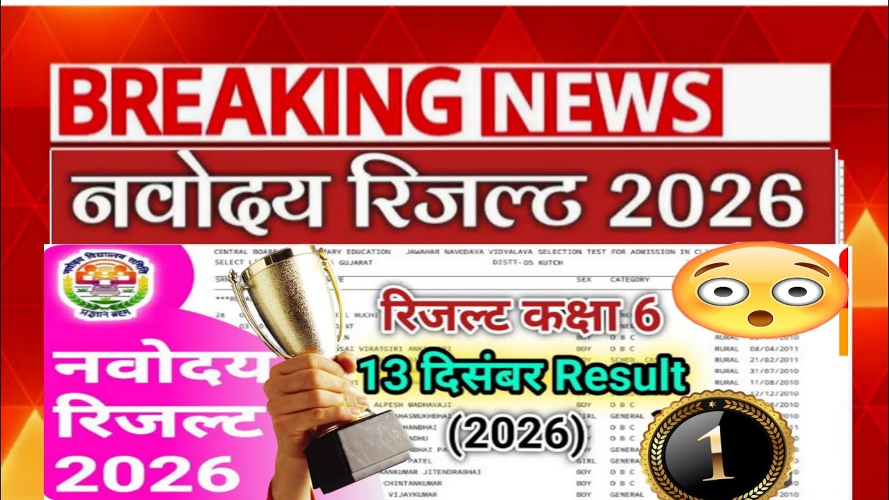 नवोदय रिजल्ट देखे Navodaya Result 2026 Class 6th | Navodaya Vidyalaya Class 6th Result