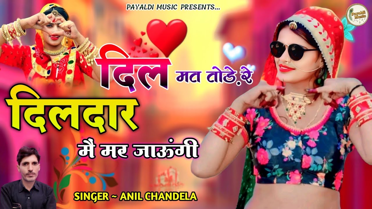 दिल मत तोड़े रे दिलदार मैं मर जाऊंगी । Anil Chandela । Rajasthani Dj Song । Marwadi Dj Song ।Payaldi