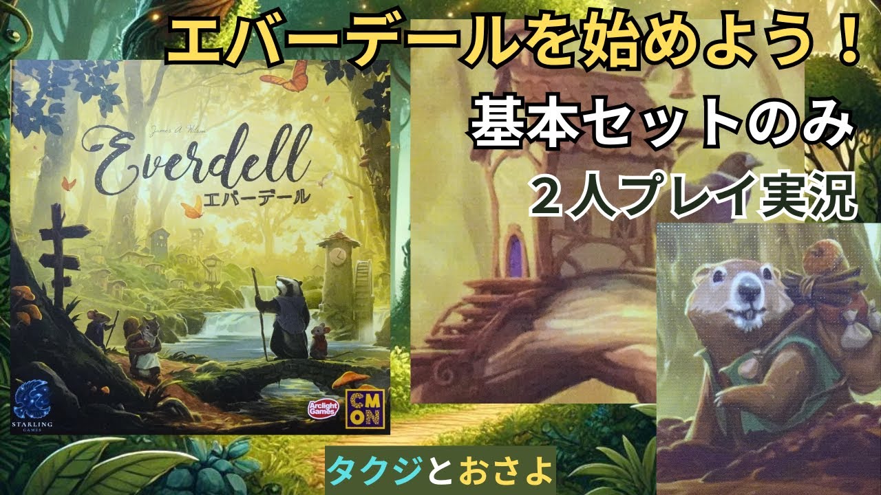 【エバーデール】初心者でも楽しめる！基本セットだけでプレイ解説。第14回　～タクジ と おさよ～【ボードゲーム プレイ動画】