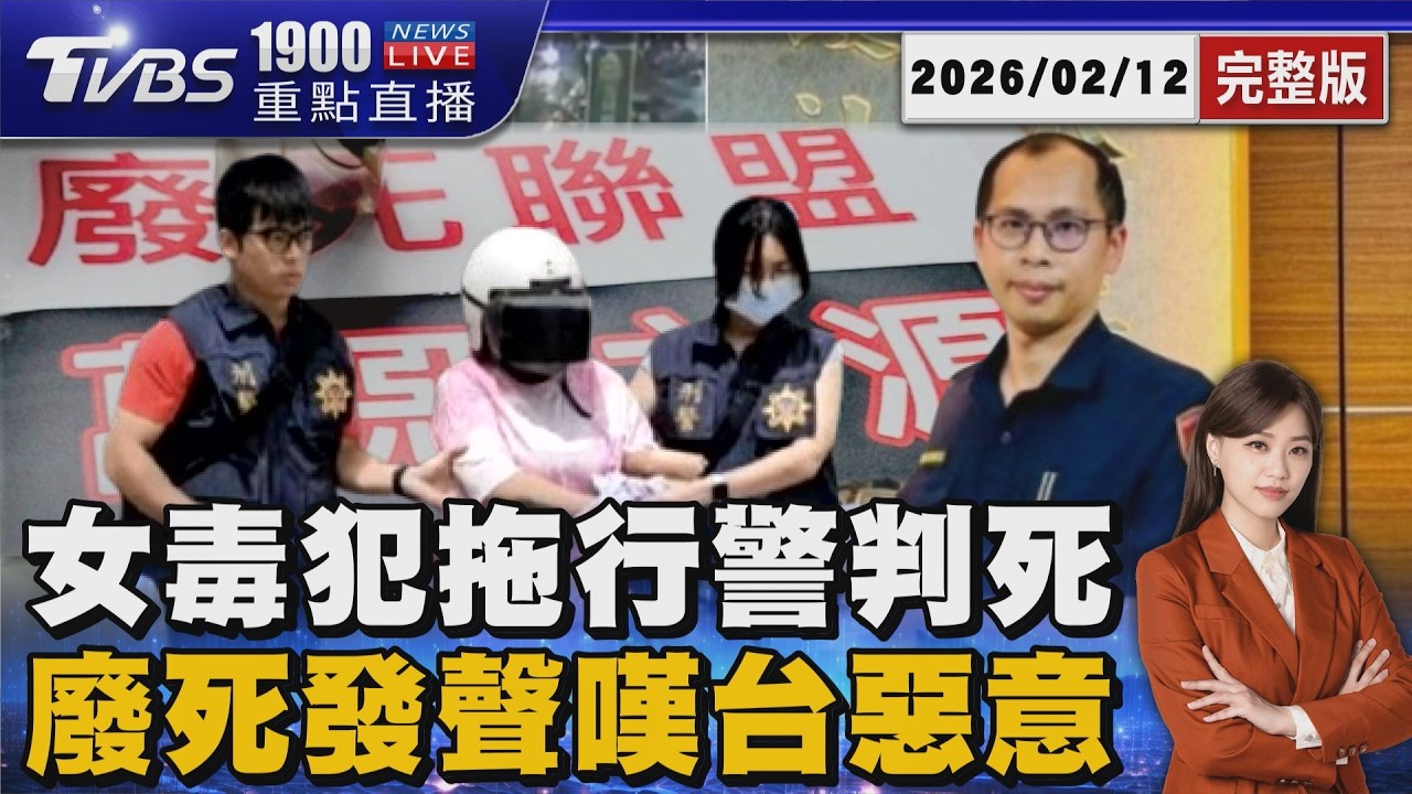 所長遭拖行殉職「女毒犯被判死可能翻盤」 廢死聯盟也發文:「惡意」在台灣特別突出20260212｜1900重點直播完整版｜TVBS新聞 @TVBSNEWS02