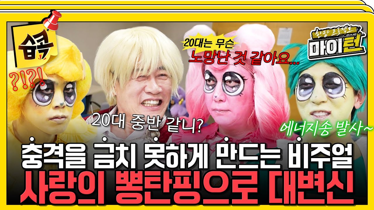 [#습콕📌] 처음 본 순간~ 나는 깜짝 놀랐어... 사랑의 뽕탄핑으로 변신한 뽕탄소년단💦 동심을 파괴할 것만 같은 비주얼...  #한탕프로젝트마이턴 #Myturn #SBSenter