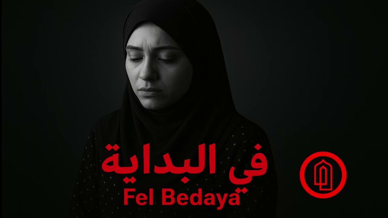 فِي البِداية | لحظة انكسار القلب 💔 Fel Bedaya