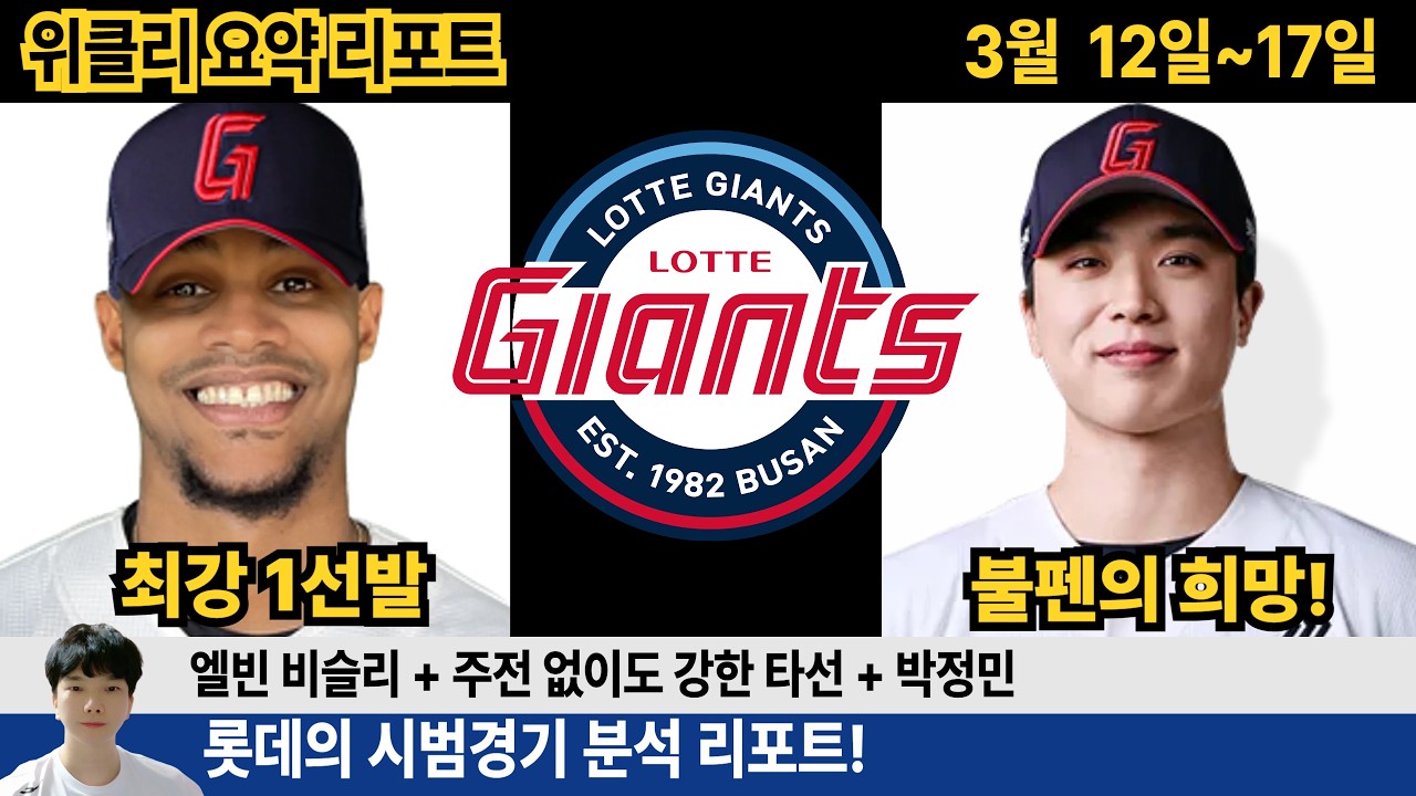 롯데 시범경기 1주차 분석! 더욱 강해진 뎁스! 박정민 필승조! 최강 원투펀치 엘빈 비슬리! #롯데자이언츠 #롯끼룩 #박정민