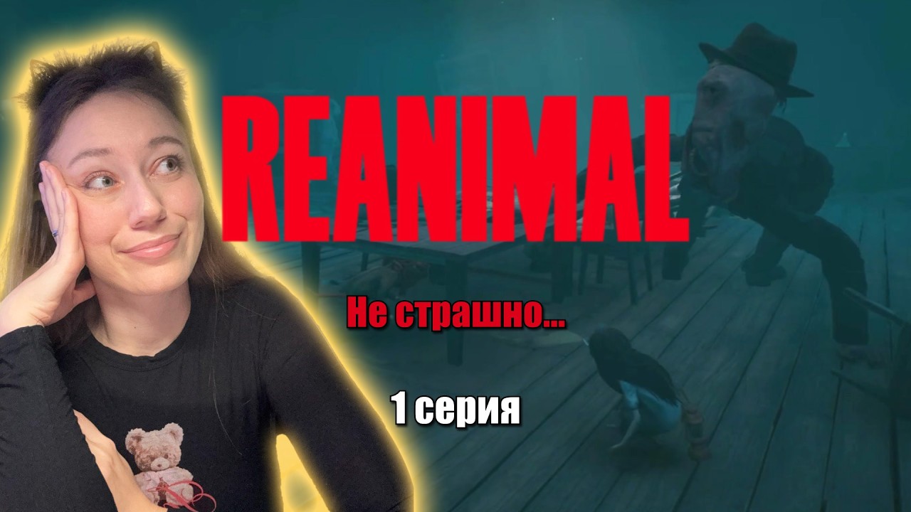 Не страшно в REANIMAL, серия 1