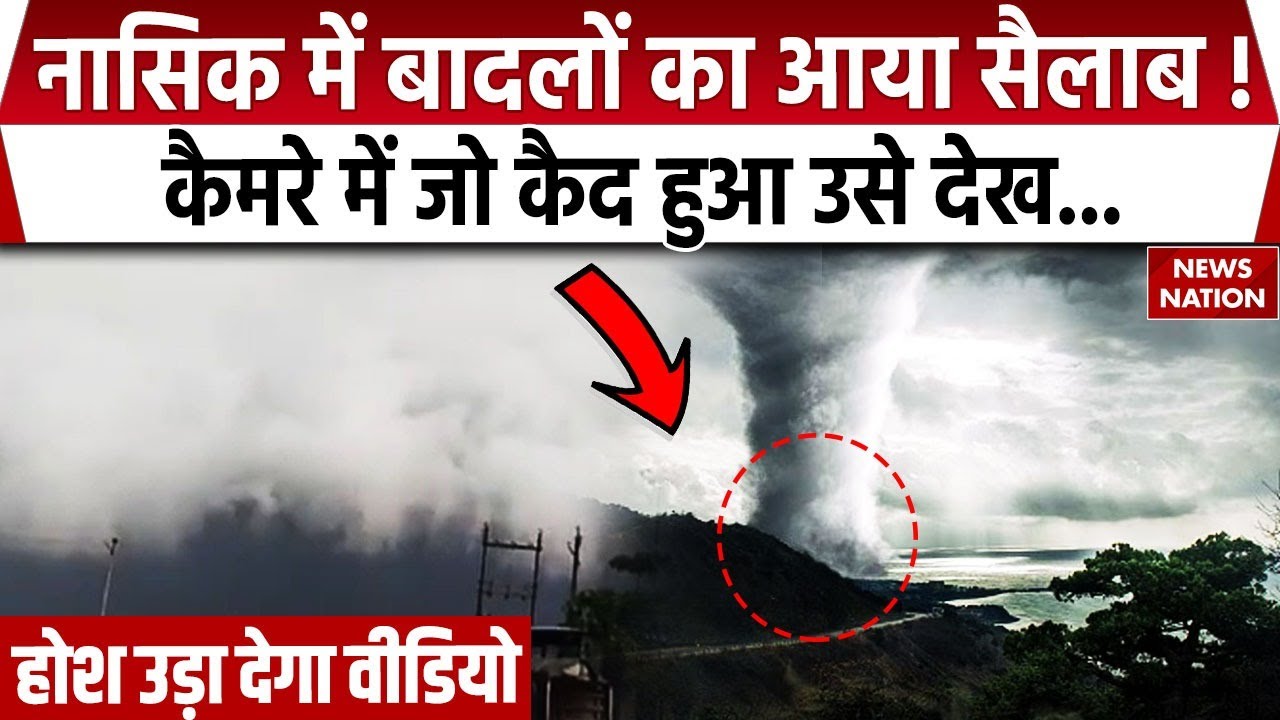 Weather Forecast: नासिक में बादलों का आया सैलाब ! | Maharashtra | Rain Alert | Weather Update