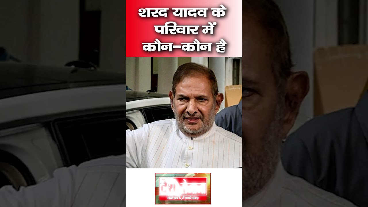 शरद यादव के परिवार में कौन-कौन हैं? | Sharad Yadav Family | Sharad Yadav Latest News | Biography