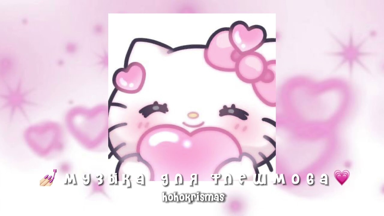 музыка для флешмоба/песни из тик тока