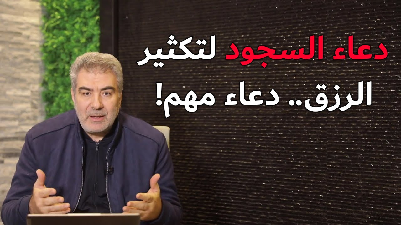 دعاء أدعوا به وأنت ساجد لتكثير الرزق.. احفظ هذا الدعاء النبوي المهم