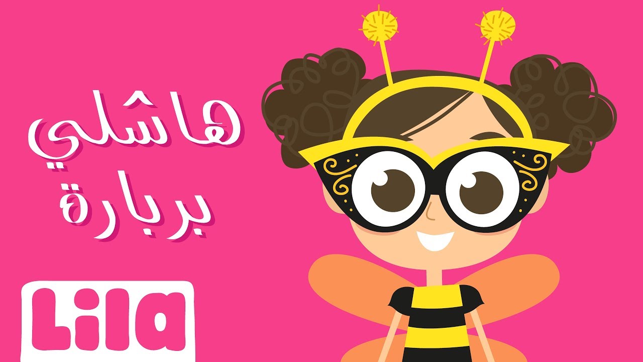 هاشلي بربارة 🎭 ليلا تي في
