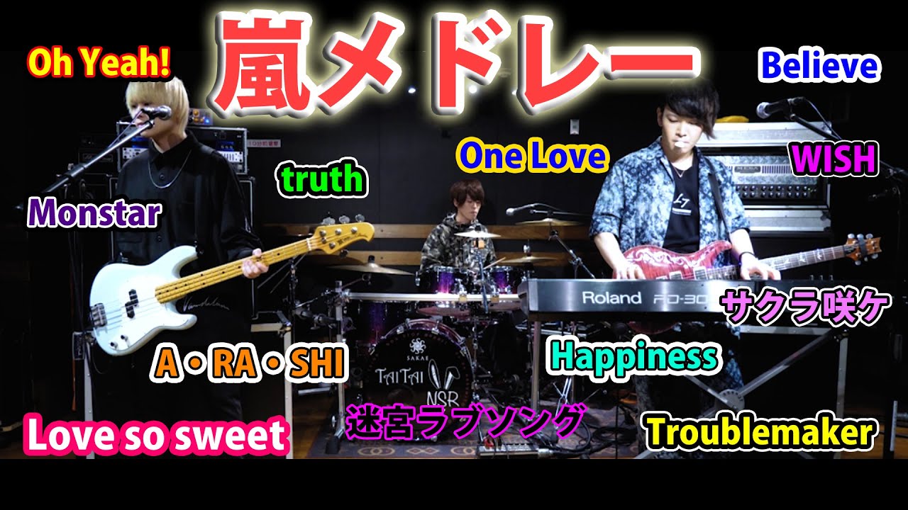 嵐メドレーをメジャーアーティストが本気で演奏してみた！【ARASHI】【medley】【ノンラビ】