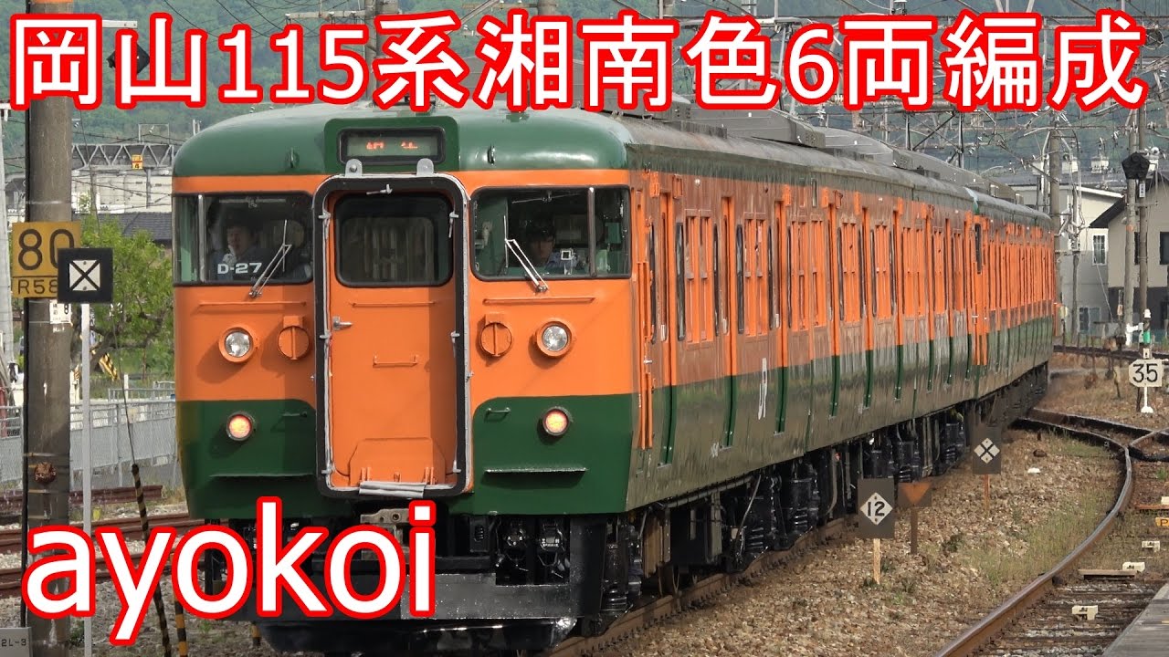 岡山電車区115系湘南色 6両編成特別運行 【4K】
