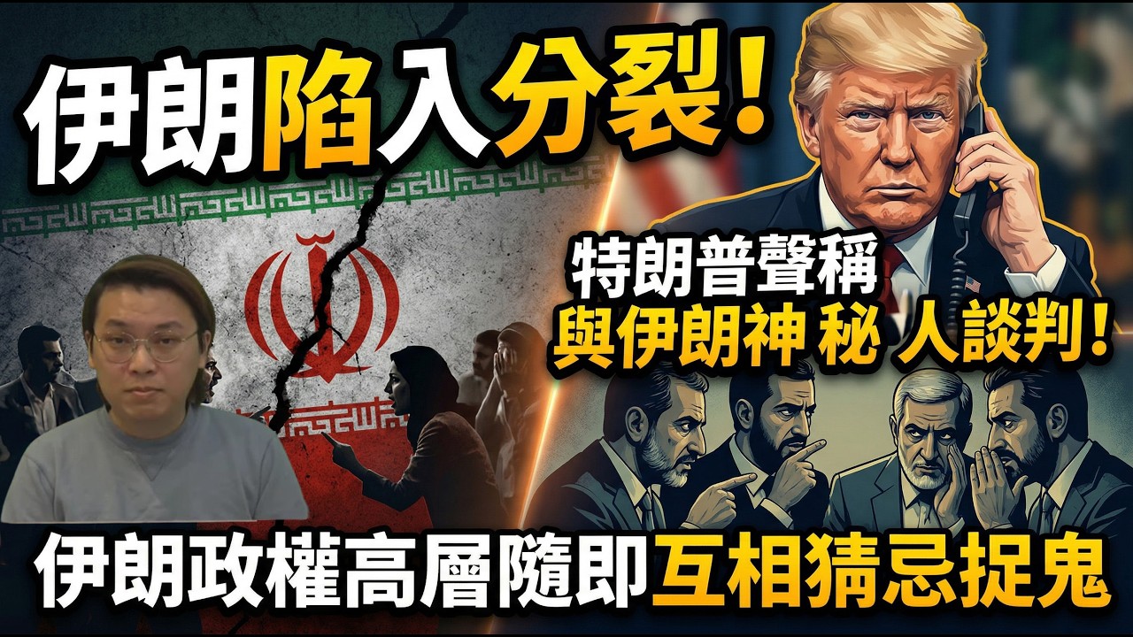 伊朗陷入分裂！特朗普打心理戰聲稱與神秘人談判！伊朗高層隨即互相猜忌捉鬼！| 夜間熱線20260324(C)