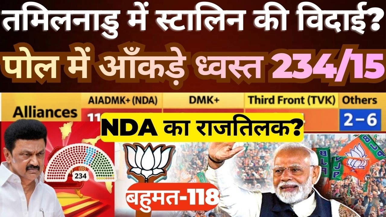 Tamil Nadu Politics Shock? Stalin&rsquo;s Exit Buzz | Poll Numbers Drop to 15/234 | NDA Surge Explained