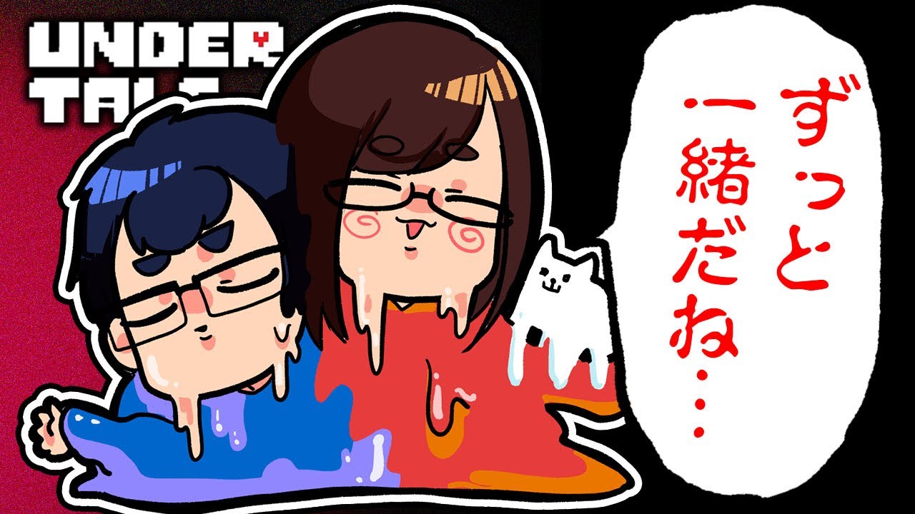 愛する夫と「永遠に一緒にいる方法」を思いつきました…【UNDERTALE/アンダーテール】