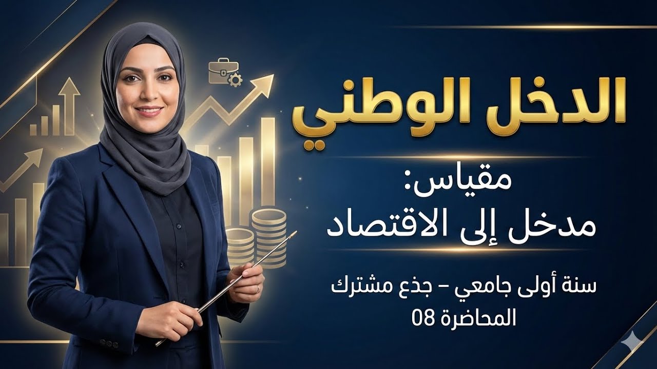 راك ماشي فاهم الدخل الوطني؟ بعد هذا الشرح تولي فاهمو باذن الله