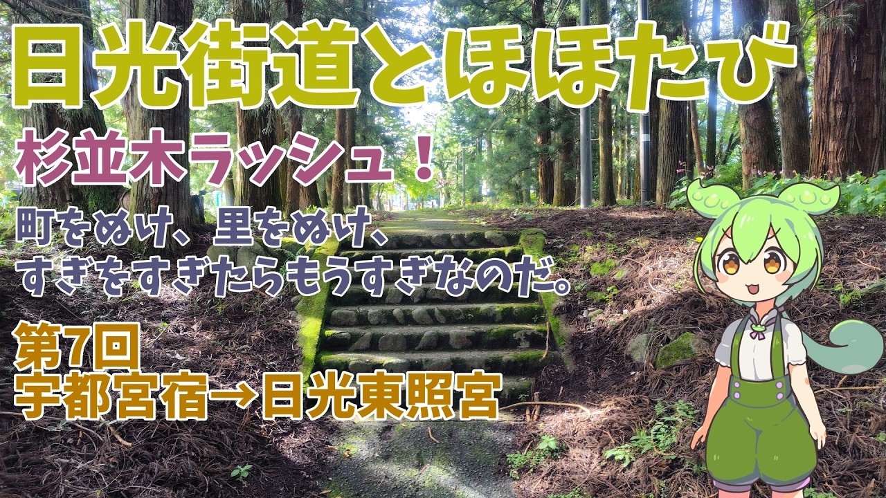 日光街道とほほたび7（宇都宮宿→日光東照宮）