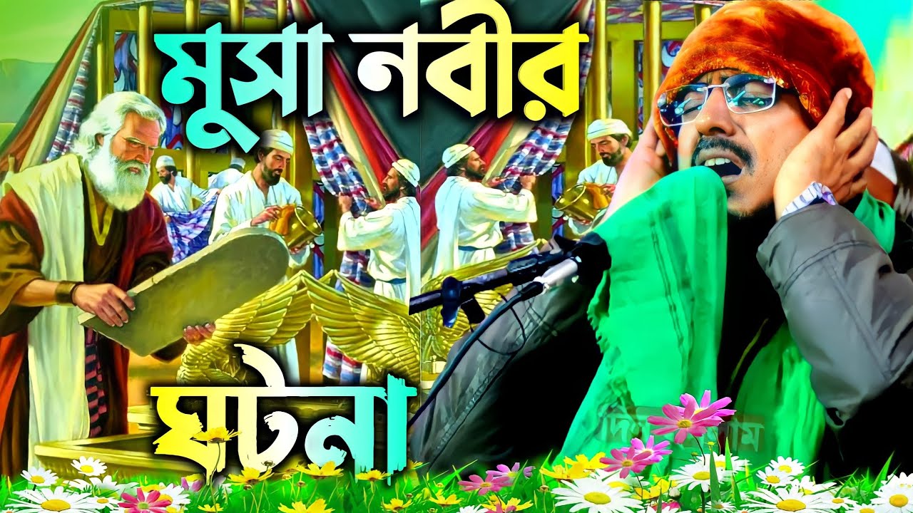 হযরত মুসা নবীর ঘটনা ! পীরজাদা মহিবুল্লাহ হোসাইনী ওয়াজ ! mohibullah hussaini waz ! mohebullah jalsa