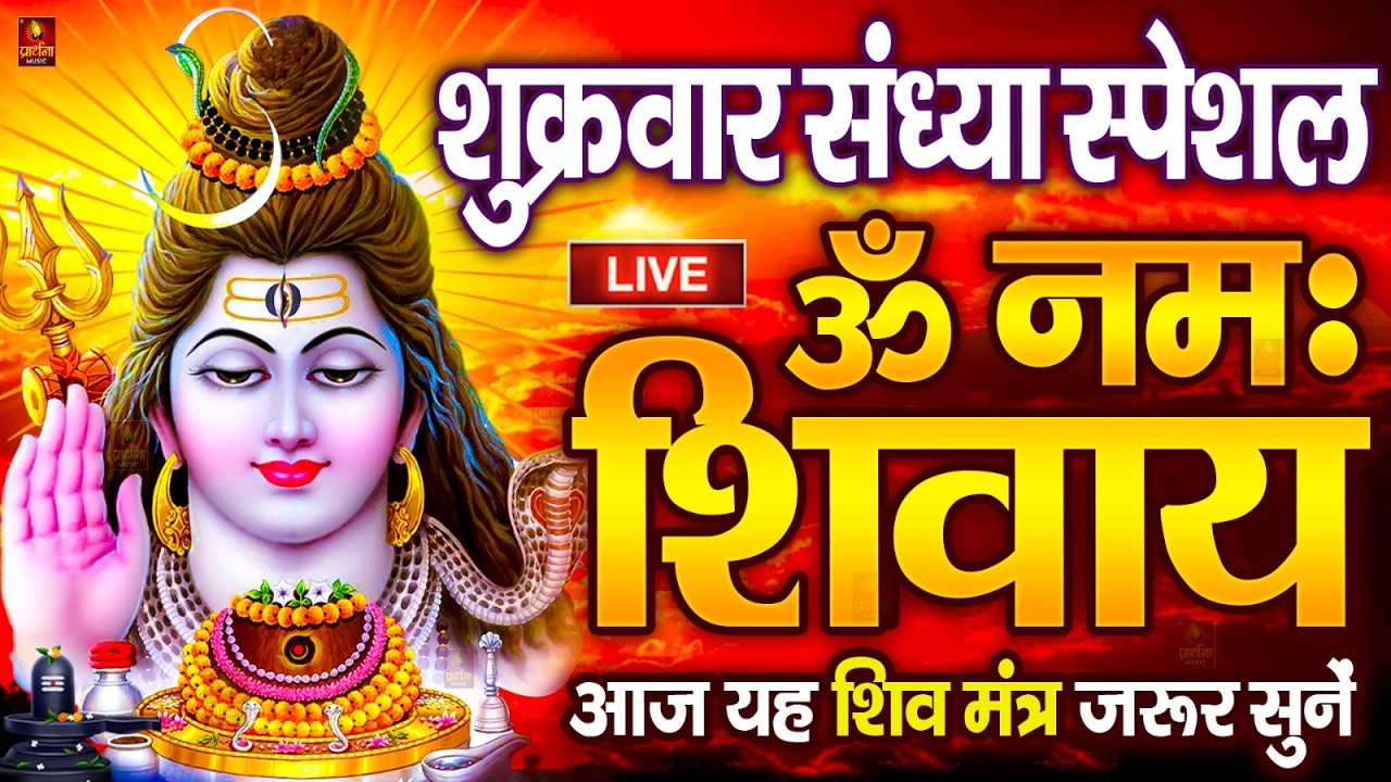 LIVE: बुधवार स्पेशल : ॐ नमः शिवाय धुन Om Namah Shivaya ShivDhun NonStop ShivDhun | Daily Mantra
