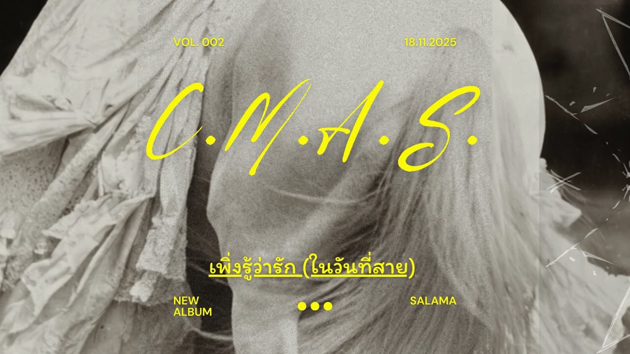 เพิ่งรู้ว่ารัก (ในวันที่สาย) | C.M.A.S. &ndash; Thai Pop Ballad