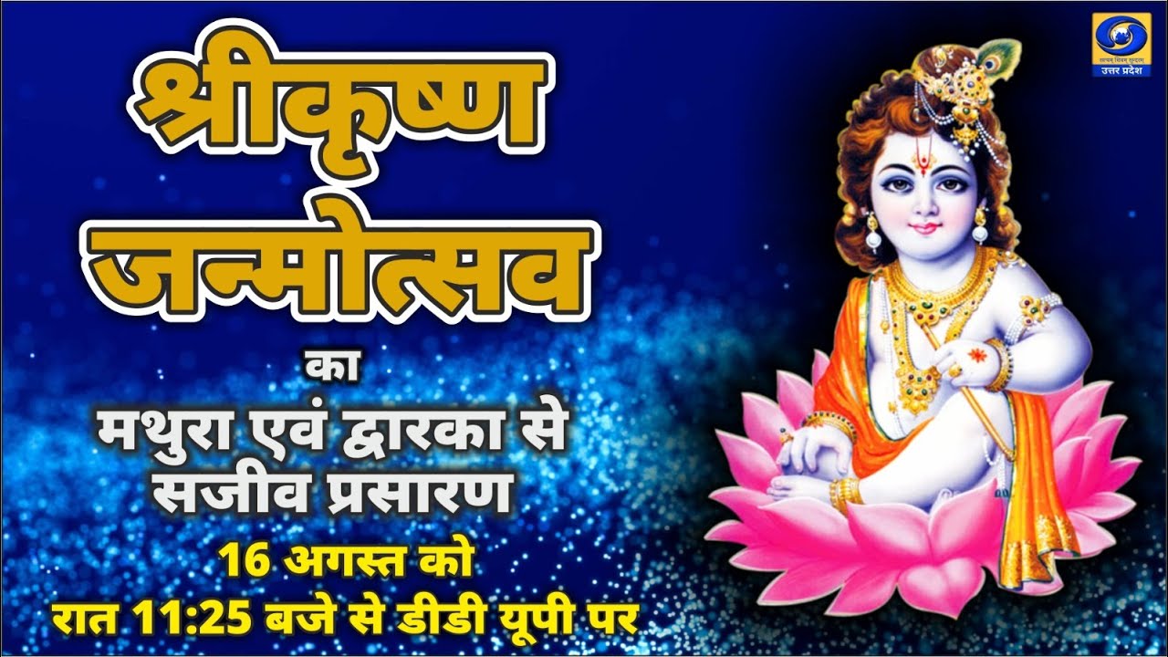🔴 LIVE - श्रीकृष्ण जन्मोत्सव का मथुरा एवं द्वारका (गुजरात) से सीधा प्रसारण। 11:25 pm