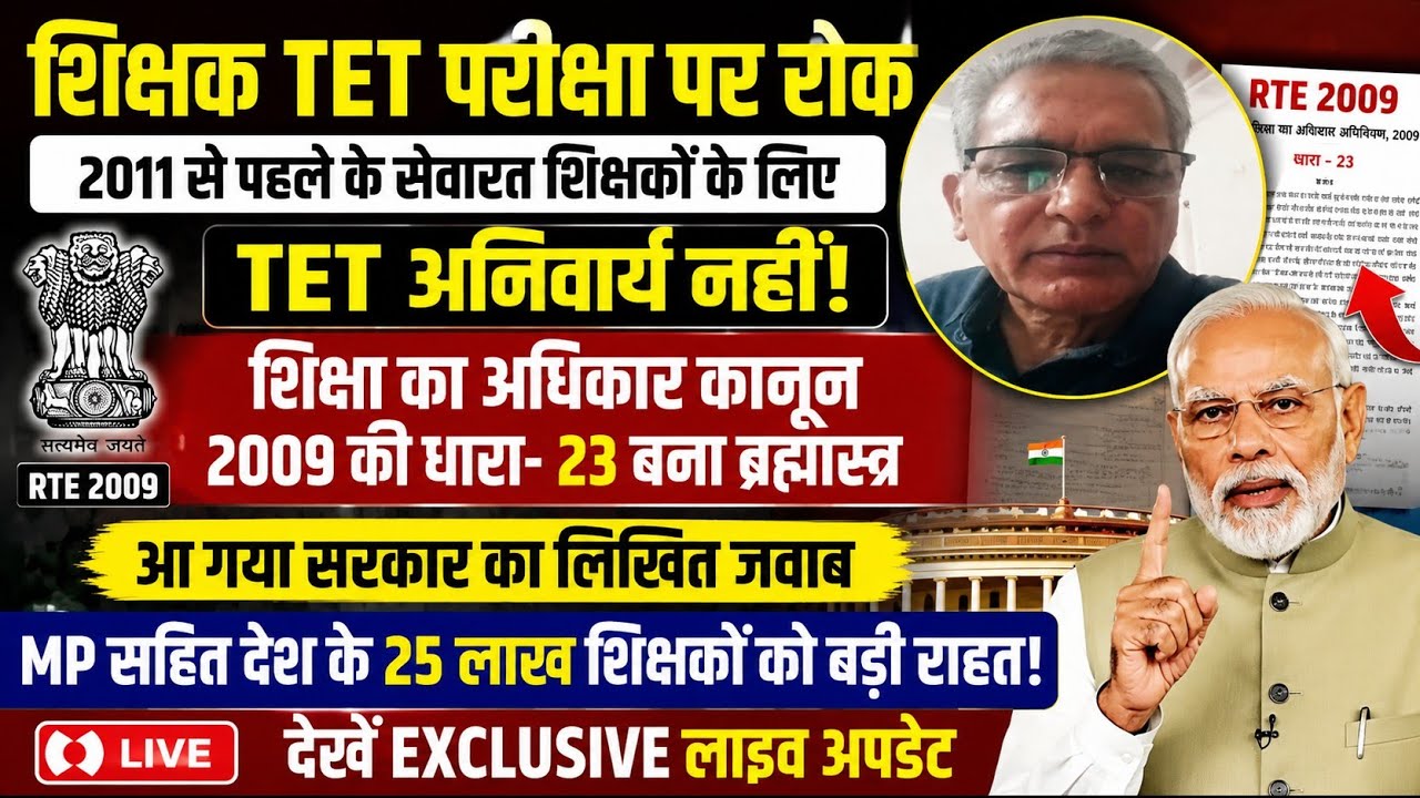 शिक्षक TET परीक्षा पर रोक। 2011 से पहले के सेवारत शिक्षकों के लिए TET अनिवार्य नहीं TET Latest News 