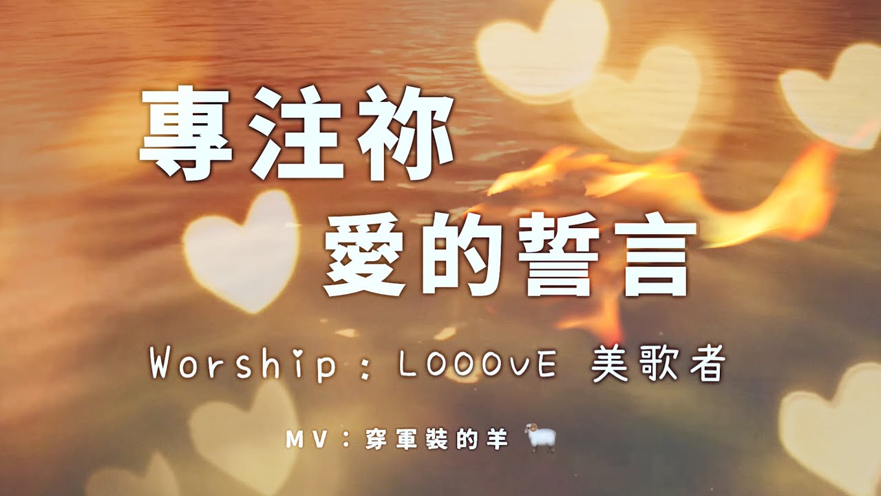『自由敬拜』【專注你+愛的誓言】（慕主先鋒FRCC)- Looove 美歌者Live